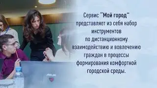 Как работает сервис МОЙ ГОРОД