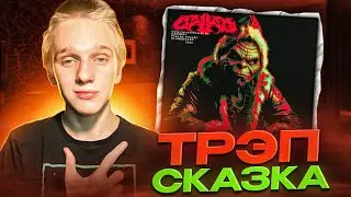 CAKEBOY - СКАЗКА | РЕАКЦИЯ