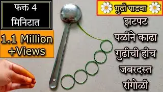पळीच्या मदतीने काढा गुढी ची इतकी सुंदर रांगोळी की बघताच सगळे म्हणतील वाहवा || गुढी पाडवा रांगोळी