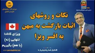 نکات و روشهای اثبات بازگشت به میهن، اثبات ارتباط و وابستگی قوی به میهن و ترک خاک کانادا