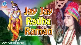 2017 Latest Shri Krishna Bhajan #Jay Jay Radha Raman - जय जय राधा रमण By Devi Chitralekhaji