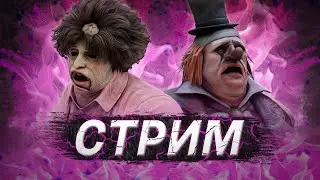 [DBD] стрим №799. Лает, кусает, в подвал не пускает.