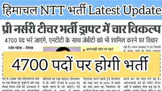 HP एनटीटी अध्यापक भर्ती Latest Update || HP NTT Recruitment 2023