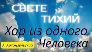 Свете Тихий А. Архангельский
