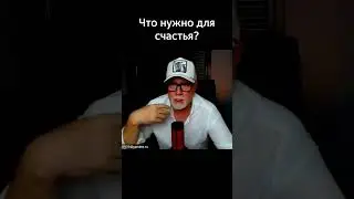 что нужно для счастья? #ityoutubersru #ityoutubers