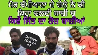 ਮੋਰ ਬੱਪੀਆਣਾ ਦੇ ਚੇਲੇ ਨੇ ਕੀ ਕਿਹਾ ਚਲਦੀ ਬਾਜ਼ੀ ਚ।mor bapiana।।🛑 LIVE KABOOTAR BAZI।