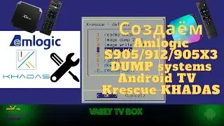 DUMP Systems AndroidTV Krescue KHADAS Amlogic Инструкции Android TV. Прошивка BOX Android.