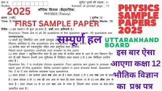 Uttarakhand Board Physics Sample Paper Class 12, 2025 With Solutions | #modelpaper2025