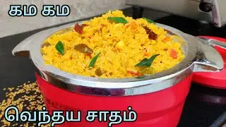 Summer Rice |பூண்டு வெந்தயசாதம்|சுந்தரி கை பக்குவத்தில் ஜம்முனு ஒரு ருசியான சாதம்.டக்குனு செய்யலாமே.