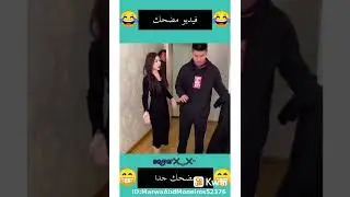 #مقاطع_مضحكة