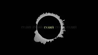 Есен Карабатыр - Гуляй Гуляй [ErKing Remix]
