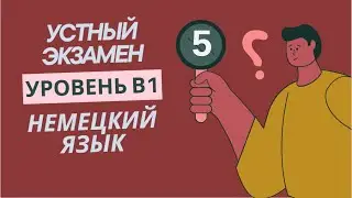 5 УРОК УСТНЫЙ ЭКЗАМЕН УРОВЕНЬ В1 НЕМЕЦКИЙ ЯЗЫК. ЛИЧНЫЕ ДАННЫЕ. SEIN И HABEN В PRÄSENS