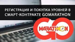 Регистрация и покупка уровней в смарт контракте 