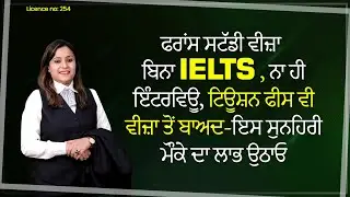 ਫਰਾਂਸ ਸਟੱਡੀ ਵੀਜ਼ਾ - ਬਿਨਾ IELTS ,ਨਾ ਹੀ ਇੰਟਰਵਿਊ, ਟਿਊਸ਼ਨ ਫੀਸ ਵੀ ਵੀਜ਼ਾ ਤੋਂ ਬਾਅਦ-ਇਸ ਸੁਨਹਿਰੀ ਮੌਕੇ ਦਾ ਲਾਭ ਉਠਾਓ