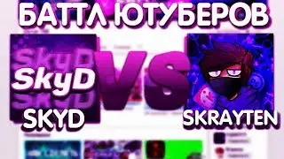 БАТТЛ ЮТУБЕРОВ SKYD VS SKRAYTEN #4