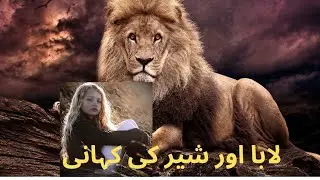 laba or shair ki khani #viralvideo #story #kids #kidstory #viralreels #lion #lionstoryinhindi