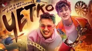 Артур Бабич & Даня Милохин - четко (Премьера клипа 2021)