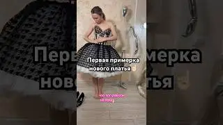 Первая примерка нового платья☝🏻