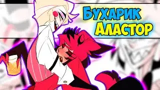 ~Отстойная тусовка Люцифера | Пьяный Аластор~ Озвучка комиксов Отель Хазбин | Hotel Hazbin | Ankstar