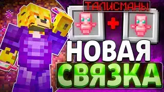 ЛУЧШАЯ СВЯЗКА ТАЛИСМАНОВ На Анархии - Майнкрафт FunTime