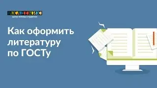 Как оформить литературу по ГОСТу