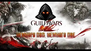 Guild Wars 2: Идем на фракталы. даже не спрашивайте что это) сам не знаю)