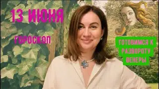 13 ИЮНЯ 🌏ГОРОСКОП на день и таро прогноз для каждого знака 🌏✨готовимся к развороту Венеры