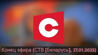 Конец эфира (СТВ [Беларусь], 27.01.2025)