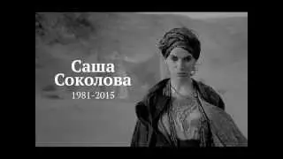 Памяти Саши Соколовой