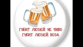 Дюна - Губит людей не пиво!!!