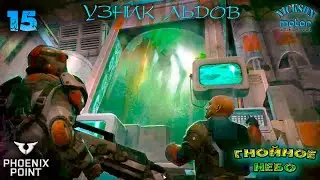 Phoenix Point. Гнойное Небо. 15. Узник Льдов. Легенда. Патч Behemoth.