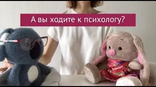 А вы ходите к психологу?