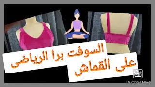 عمل السوفت برا الرياضى بكل التفاصيل