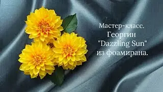 Презентация Мастер-класс Георгин 