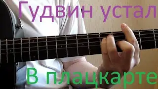 Гудвин устал. В плацкарте