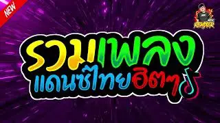 #เพลงแดนซ์2024 (รวมเพลงแดนซ์ไทยฮิตๆTikTok) เบสแน่นๆ จังหวะสามช่า bookremixer