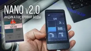 Нано 2 - индикатор уровня воды в БАКЕ