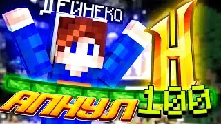 АПНУЛ 100 УРОВЕНЬ НА ХАЙПИКСЕЛЬ! КАК НАБРАТЬ 100 LEVEL HYPIXEL SKYWARS MINECRAFT! МАЙНКРАФТ 100 ЛВЛ!