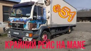 # 51 КРАЙНИЙ РЕЙС НА МАNе/дальнобой/грузовиком по РБ/перевозки