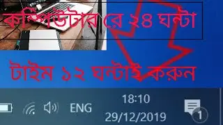 How To Change Date And Time Windows 10 ? উইন্ডোজ 10 কম্পিউটারে ডেট AND টাইম চেঞ্জ করুন