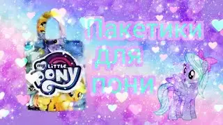 DIY шоперы-сумки для пони, кукол, LPS:My little Pony 🛍