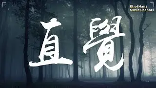 直覺 superluckyqi ♫「飛到童話王國里說陪我過冬天,把全世界最美的煙花綻放在你面前」♫ 動態歌詞 Lyrics Music ♫ EliotHans Music