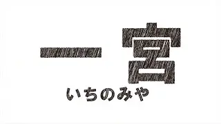 一宮市PR映像集【繊維・観光・真清田神社・モーニング・木曽川】