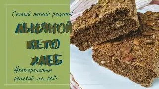 Кето хлеб