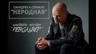 Константин Легостаев - РЕВОЛЬВЕР ( Ost. 