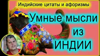 Умные мысли из ИНДИИ - индийские цитаты и афоризмы/аудиокнига