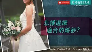 怎樣選擇適合的婚紗?  | Mariée Bridal Couture |【婚禮攝影101】