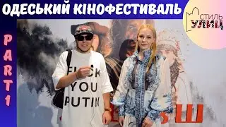 Одеський Кінофестиваль // Довбуш Прем'єра // Даша Трегубова Про Стиль Та Моду // Part 1