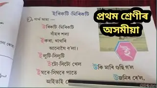 ইৰিকটি-মিৰিকটি পদ্য/প্ৰথম শ্ৰেণীৰ ঝংকাৰ/Class 1 Assamese/SCERT ASSAM/Class 1 অসমীয়া