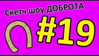 Скетч Шоу ДОБРОТА. Выпуск 19